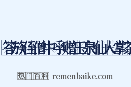 答族侄僧中孚赠玉泉仙人掌茶是什么意思的图片